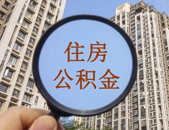 莒县住房公积金为什么封存（公积金为啥是封存）